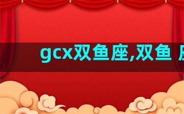 gcx双鱼座,双鱼 座